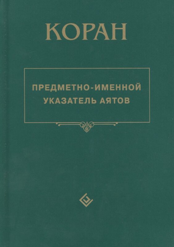 Коран. Предметно - именной указатель аятов
