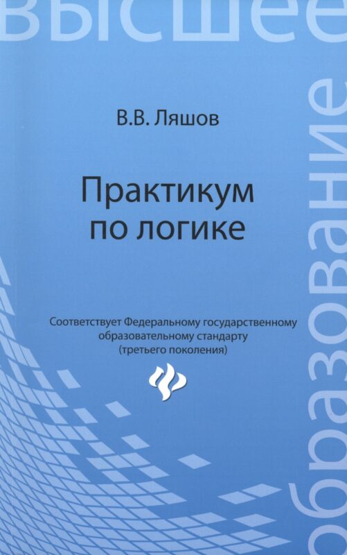 Практикум по логике