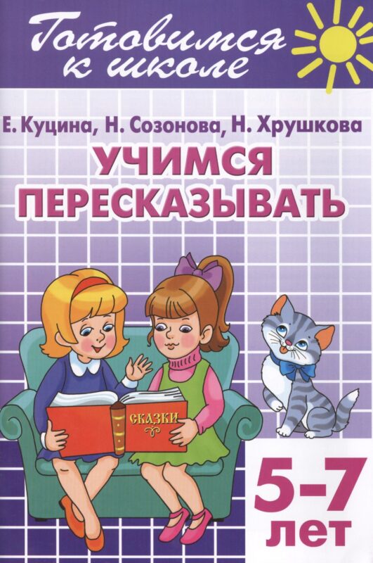 Готовимся к школе. Тетраль 9. Учимся пересказывать. (для детей 5 -7 лет)