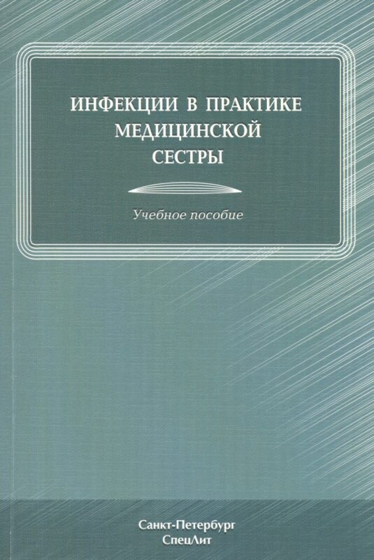 Инфекции в практике медицинской сестры : учебное пособие