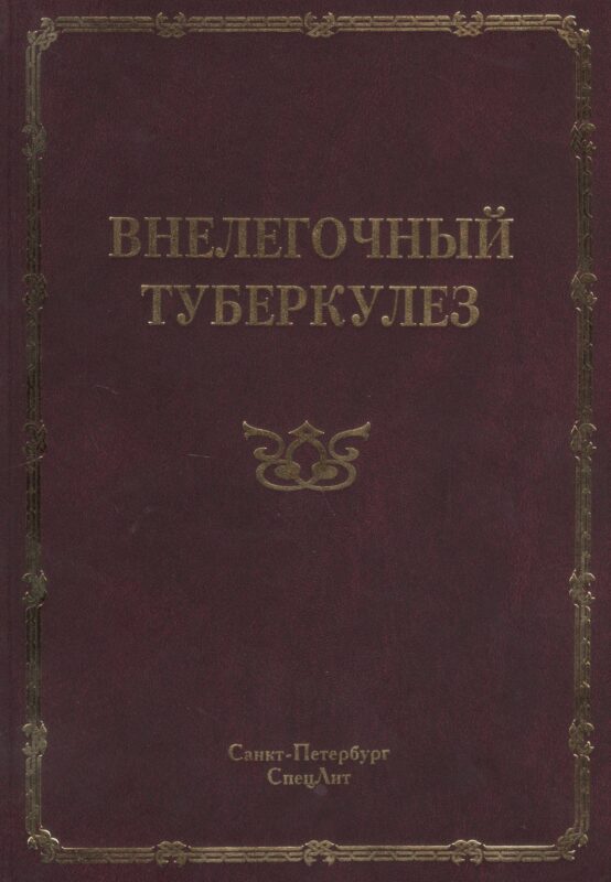 Внелегочный туберкулез: руководство для врачей