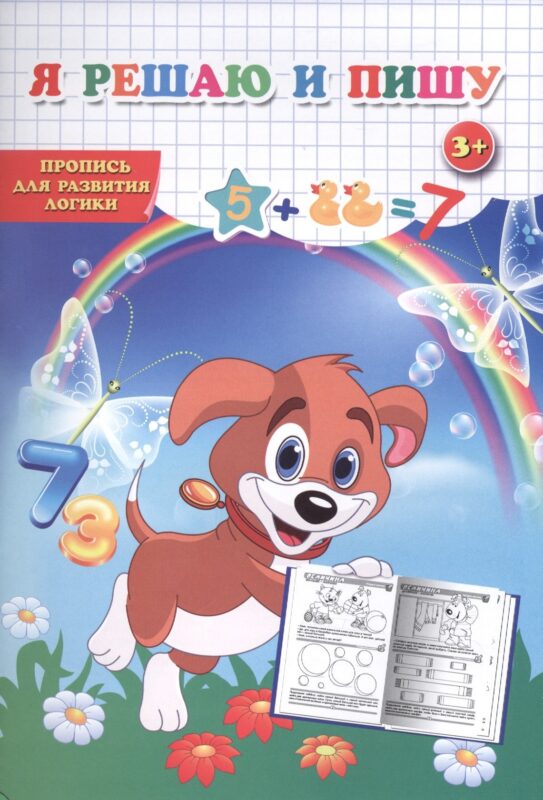 Пропись для развития логики. Я решаю и пишу.