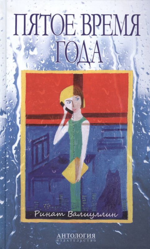 Пятое время года : Избранное