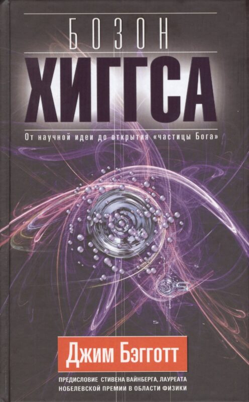 Бозон Хиггса. От научной идеи до открытия "частицы Бога".