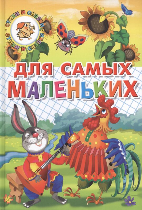 Для самых маленьких (потешки, загадки, сказки)