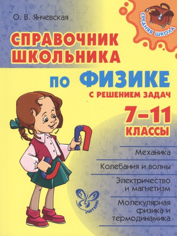 Справочник школьника по физике с решением задач. 7 - 11классы