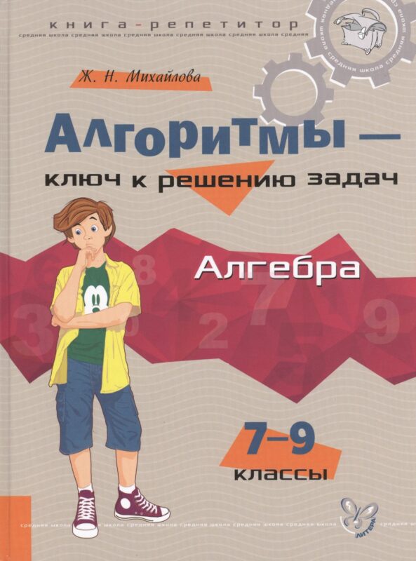 Алгоритмы - ключ к решению задач: Алгебра. 7 - 9 классы