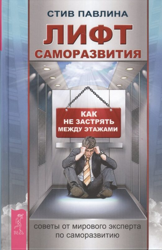 Лифт саморазвития. Как не застрять между этажами