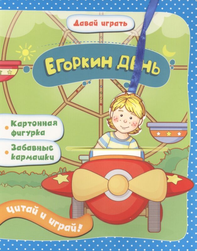 Егоркин день: книжка-игрушка на картоне