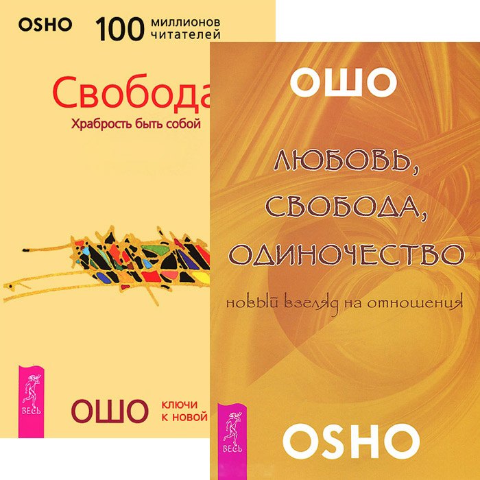 Любовь свобода одиночество Свобода (3964) (компл. 2 кн.)