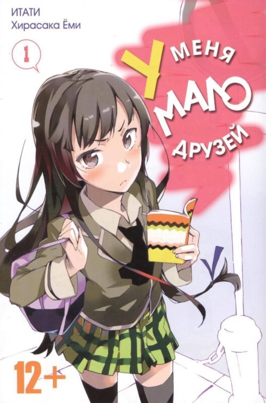 У меня мало друзей. Том 1 (Boku wa Tomodachi ga Sukunai / Haganai: I Don't Have Many Friends). Манга