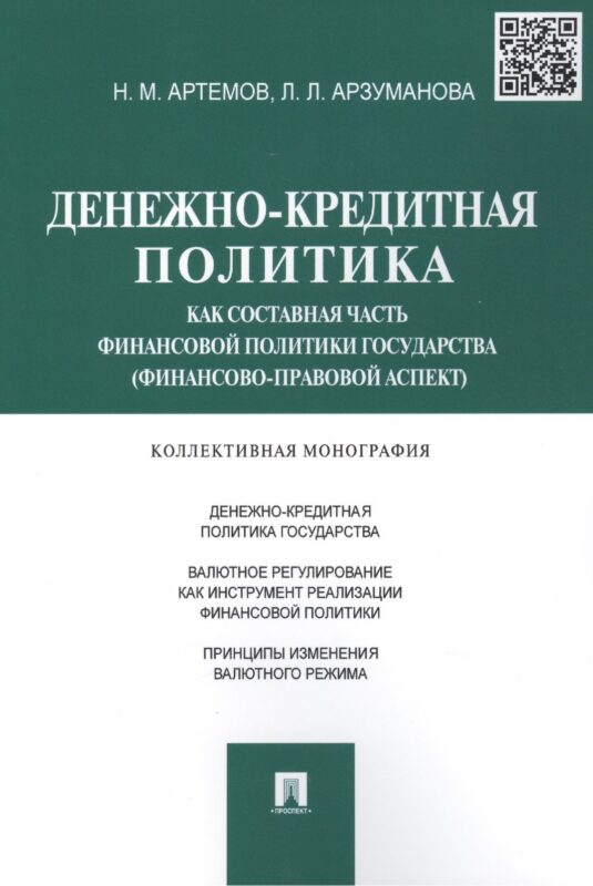 Денежно-кредитная политика как составная часть финансовой политики государства (финансово-правовой а