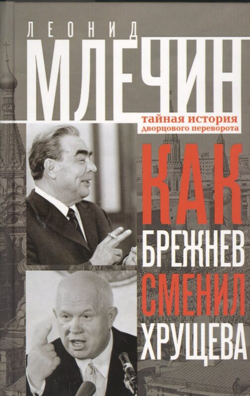 Как Брежнев сменил Хрущева. Тайная история дворцового переворота