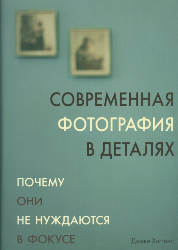 Современная фотография в деталях