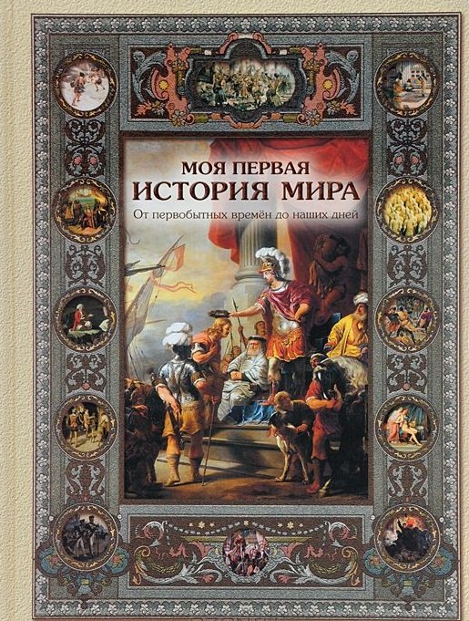 Моя первая история мира. От первобытных времён до наших дней