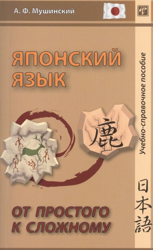 Японский язык. От простого к сложному