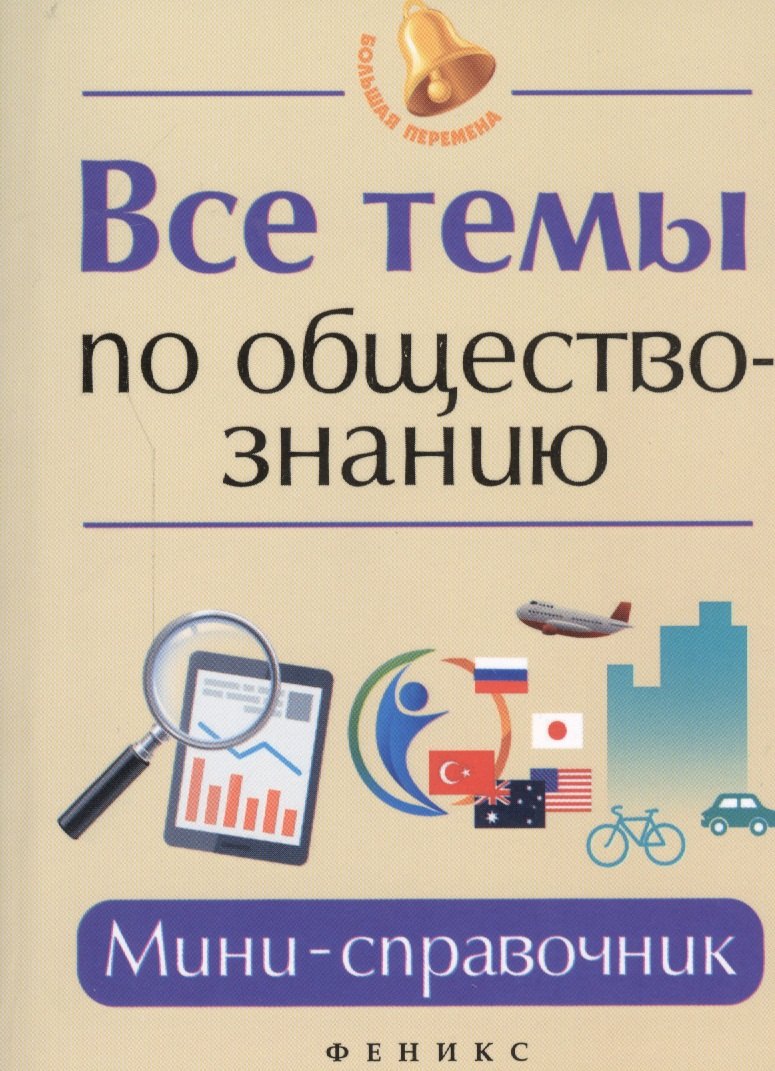 Все темы по обществознанию: мини-справочник