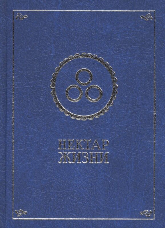 Нектар жизни