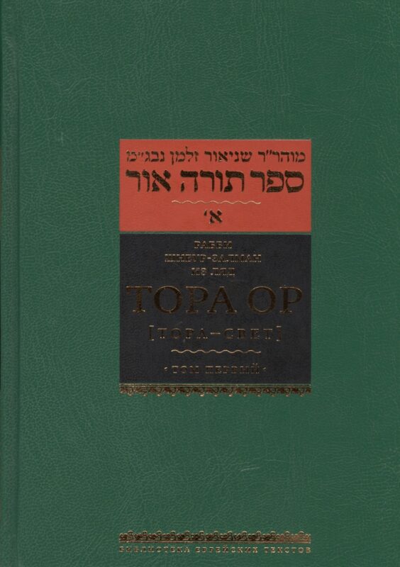 Тора Ор (Тора - свет) : в 4 т. Т. 1