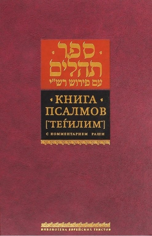 Книга Псалмов. ("Тегилим") с комментарием Раши