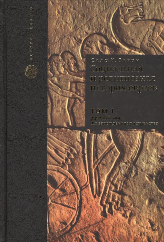 Социальная и религиозная история евреев: в 18 томах. Том 1. Древний мир. Часть 1: до зарождения христианства