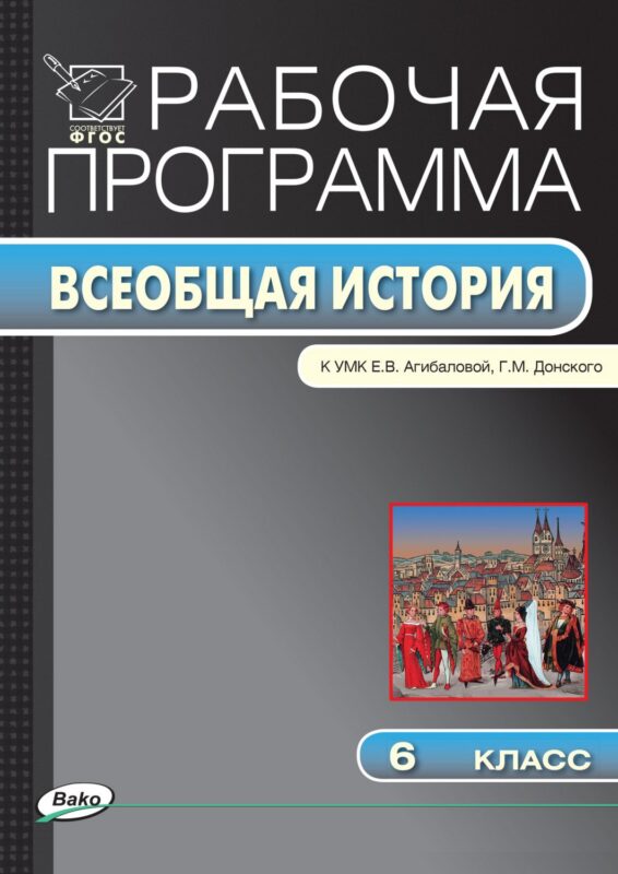 Всеобщая история. 6 класс. Рабочая программа к УМК Е.В. Агибаловой, Г.М. Донского. ФГОС