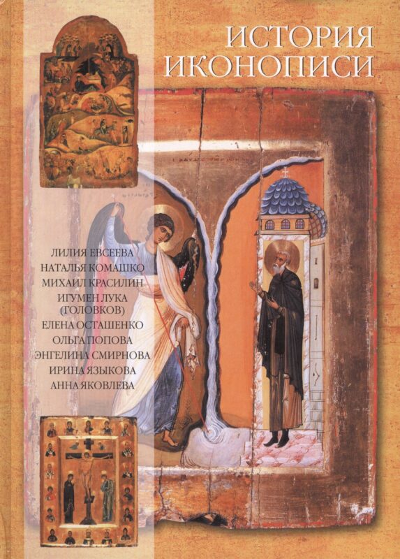 История иконописи. VI-XX века