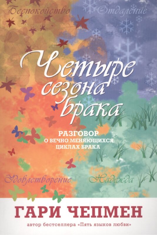 Четыре сезона брака (2 изд) (м) Чепмен