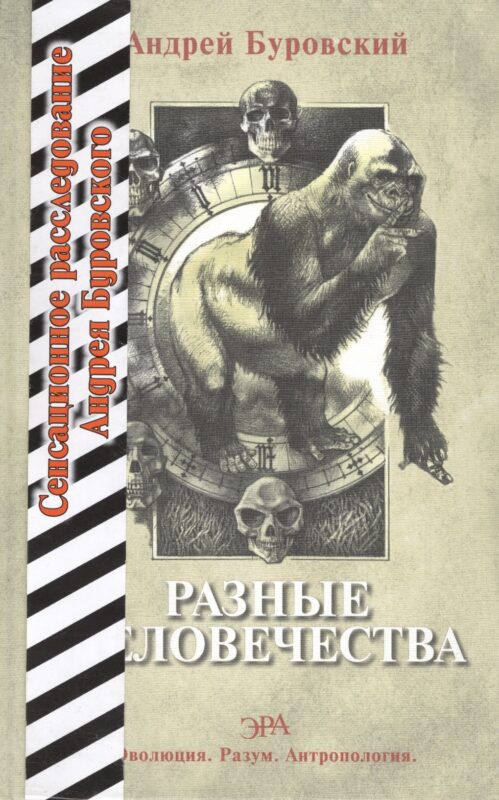 Разные человечества. "Эволюция. Разум. Антропология".