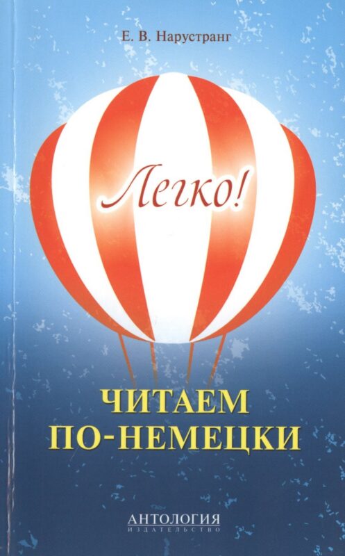 Легко! Читаем по-немецки : книга для чтения