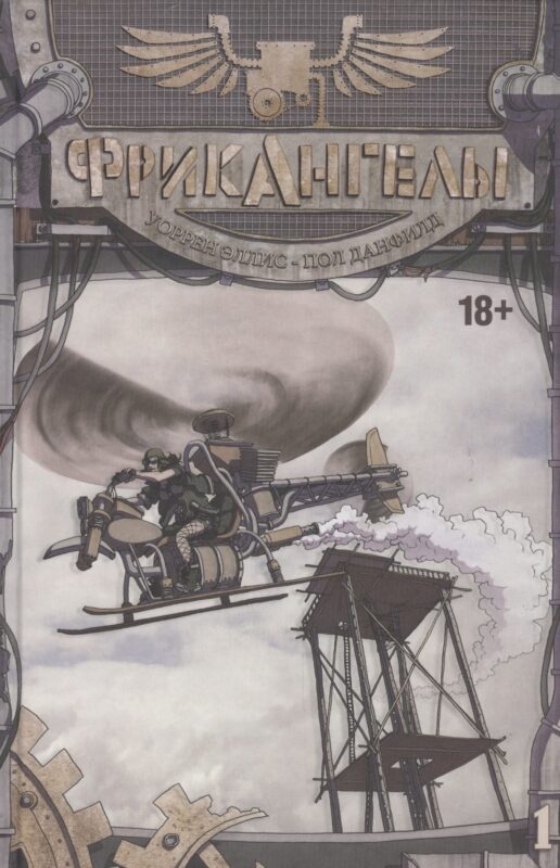 ФрикАнгелы. Том 1.