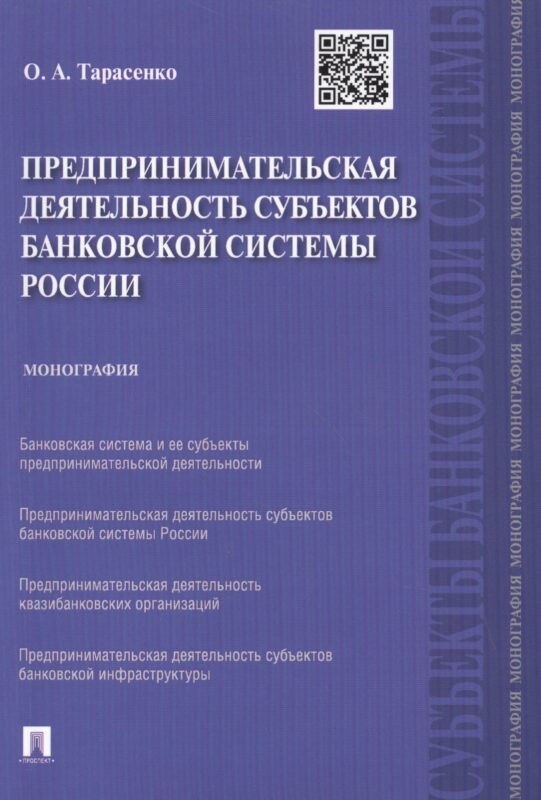 Предпринимательская деятельность субъектов банковской системы России.Монография.-М.:Проспект,2015.