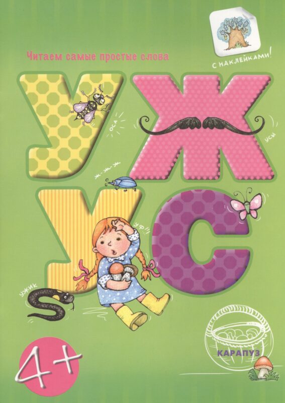 Читаем простые слова. УЖ — УС (книга с наклейками для детей от 4-х лет)
