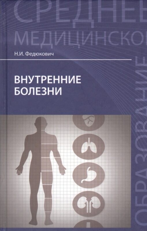 Внутренние болезни: учеб.дп