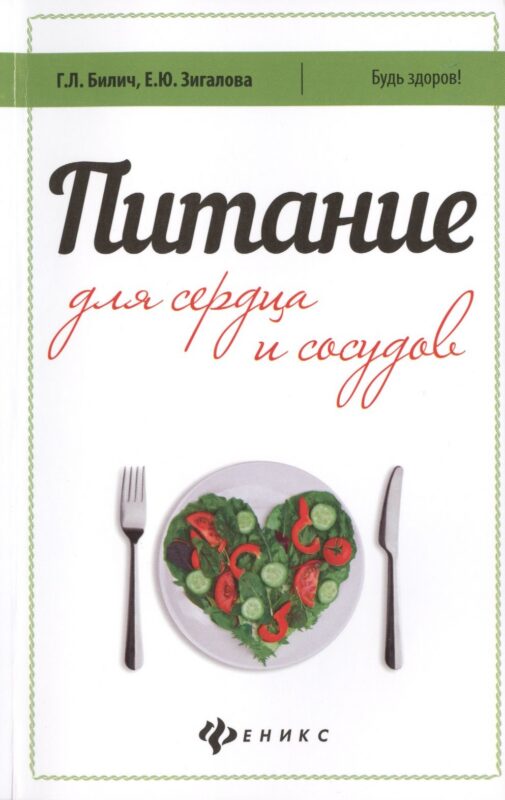 Питание для сердца и сосудов