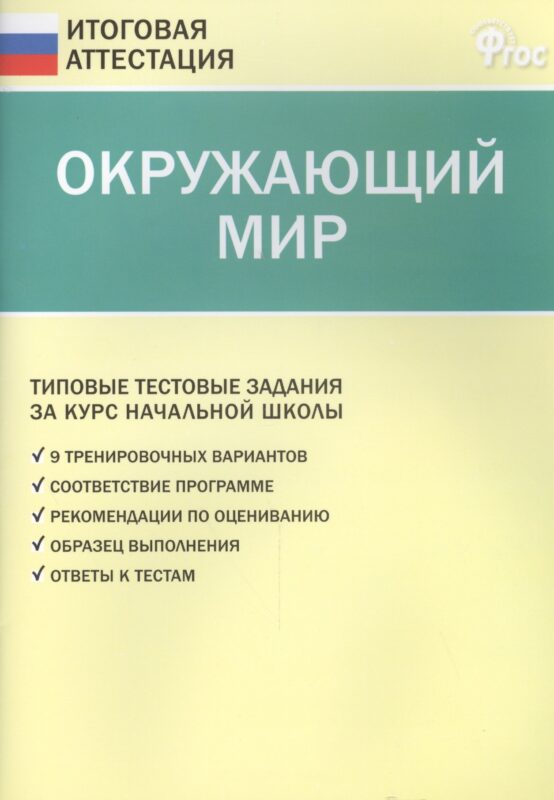 Окружающий мир. Типовые тестовые задания за курс начальный школы