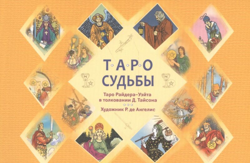 Таро судьбы. Уникальная система экспресс-гадания. Таро Райдера - Уэйта в толковании Д. Тайсона