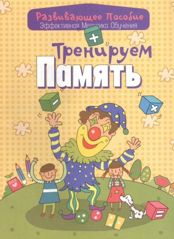 Тренируем память