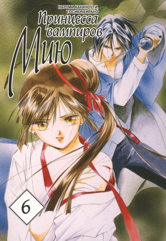 Принцесса вампиров Мию. Том 6 (Vampire Miyu). Манга