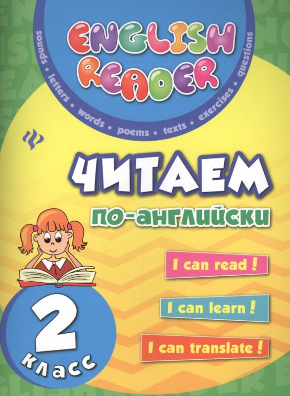 Читаем по-английски: 2 класс дп