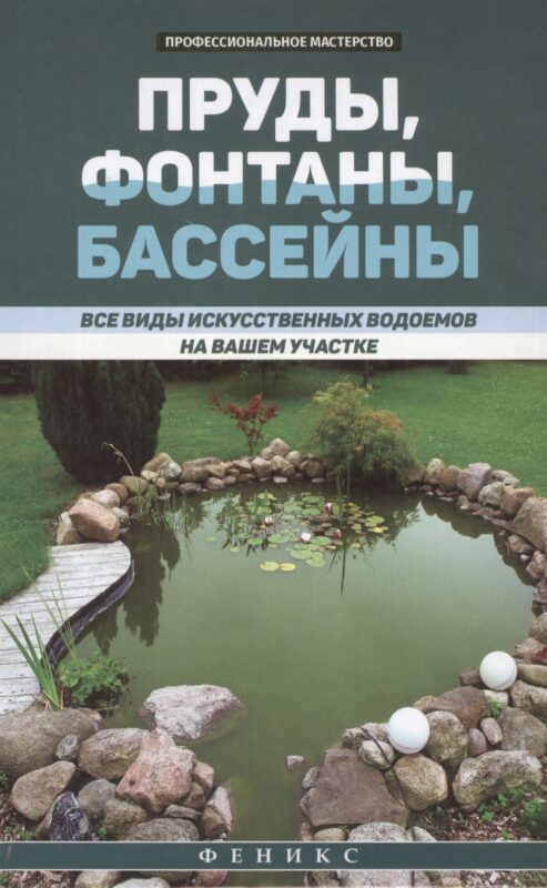 Пруды,фонтаны,бассейны:все виды искусств.водоемов