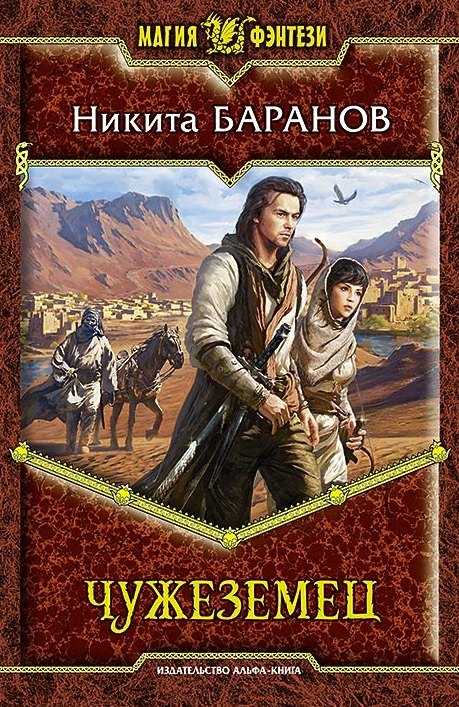 Чужеземец: Фантастический роман