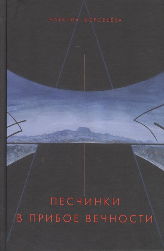 Песчинки в прибое вечности