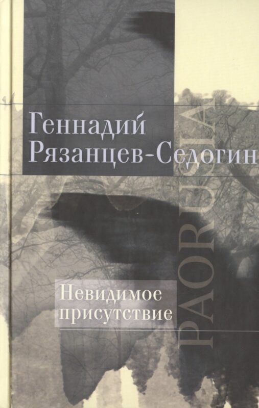 Невидимое присутствие