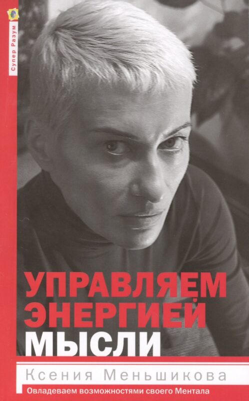 Управляем энергией мысли. Овладеваем возможностями своего Ментала