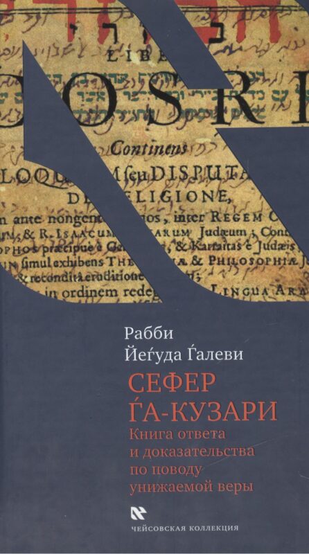 Сефер га-кузари (Книга хазара).Книга ответв и доказательства по поводу унижаемой веры