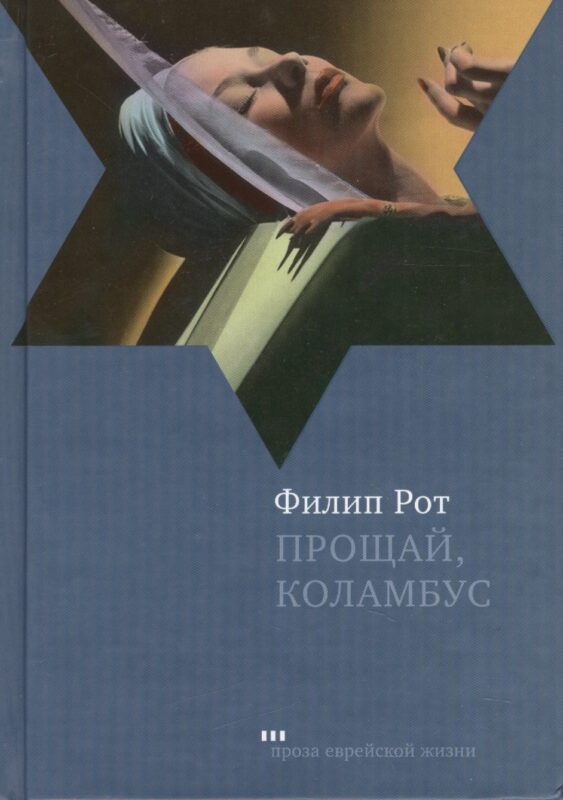 Прощай, Коламбус и пять рассказов