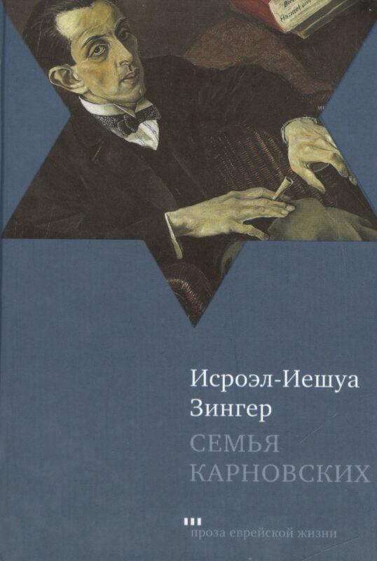 Семья Карновских: Роман