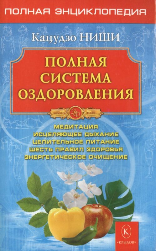 Полная система оздоровления.