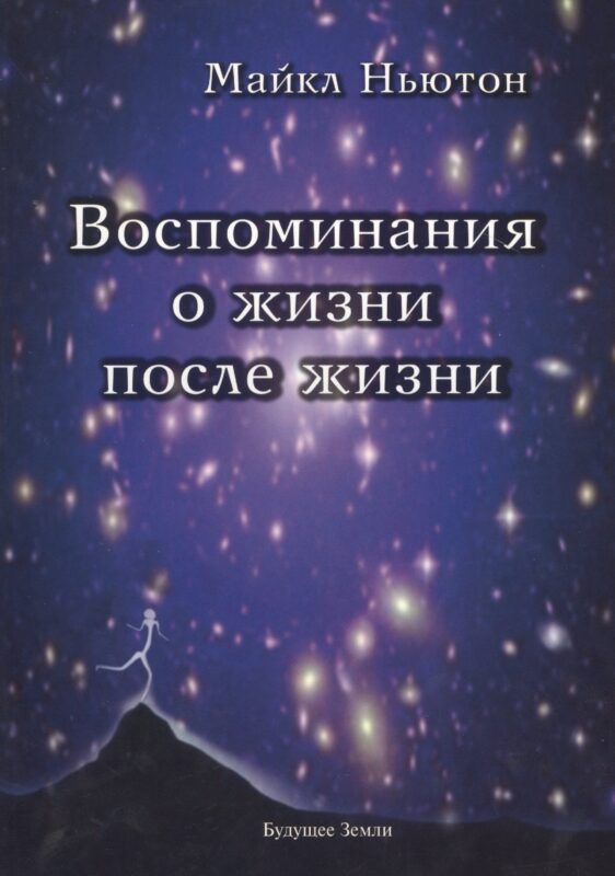 Воспоминания о жизни после жизни. Жизнь между жизнями. История личностной трансформации
